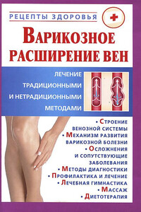 Варикозное расширение вен. Лечение традиционными и нетрадиционными методами - Виктор Владимирович Горбунов