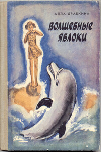Волшебные яблоки - Алла Вениаминовна Драбкина