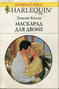 Маскарад для двоих - Элисон Келли