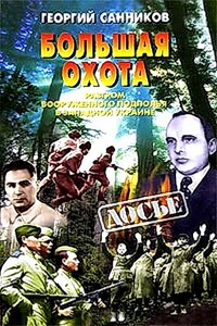 Большая Охота. Разгром УПА - Георгий Захарович Санников