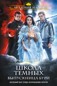 Выпускница бури - Ольга Олеговна Пашнина