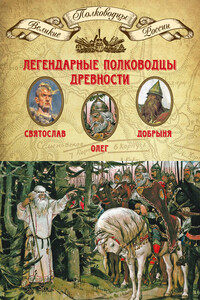 Легендарные полководцы древности. Олег, Добрыня, Святослав - Коллектив Авторов
