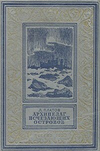 Архипелаг Исчезающих Островов - Леонид Дмитриевич Платов