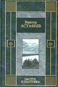 Из тихого света - Виктор Петрович Астафьев