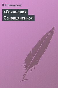 <Сочинения Основьяненко> - Виссарион Григорьевич Белинский