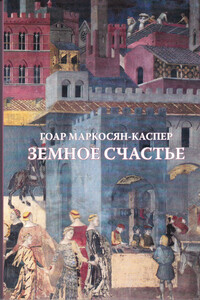 Земное счастье - Гоар Маркосян-Каспер