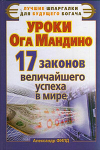 Уроки Ога Мандино. 17 законов величайшего успеха в мире - Александр Филд