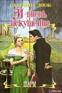 И вновь искушение - Сюзанна Энок