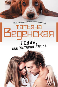 Гений, или История любви - Татьяна Евгеньевна Веденская