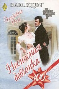 Несносная девчонка - Элизабет Роллс