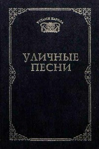 Уличные песни - Неизвестный Автор