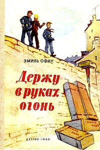 Держу в руках огонь - Эмиль Михайлович Офин