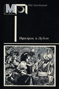 Призрак в Лубло - Мор Йокаи, Кальман Миксат