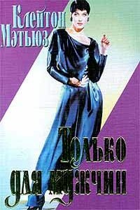 Только для мужчин - Клейтон Мэтьюз