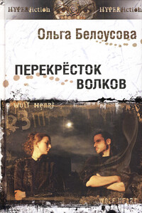Перекресток волков - Ольга Александровна Белоусова