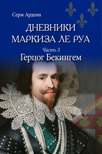 Герцог Бекингем - Серж Арденн