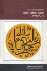 Воспоминания арабиста - Теодор Адамович Шумовский