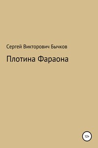 Плотина Фараона - Сергей Викторович Бычков