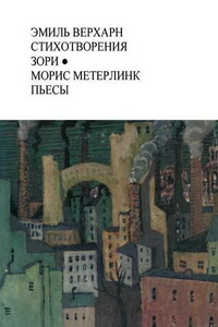 Стихотворения ; Зори ; Пьесы - Морис Метерлинк, Эмиль Верхарн