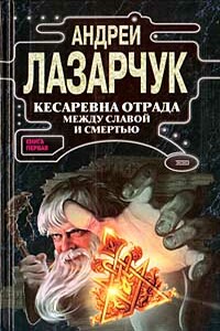 Кесаревна Отрада между славой и смертью. Книга I - Андрей Геннадьевич Лазарчук
