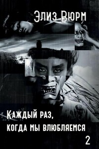 Каждый раз, когда мы влюбляемся. Книга вторая - Элиз Вюрм