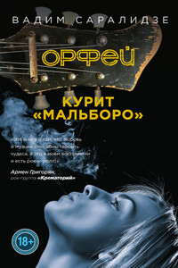 Орфей курит Мальборо - Вадим Саралидзе