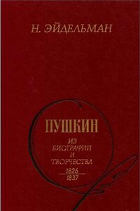 Пушкин: Из биографии и творчества. 1826-1837 - Натан Яковлевич Эйдельман