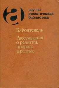 Рассуждения о религии, природе и разуме - Бернар Ле Бовье де Фонтенель