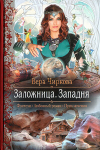 Западня - Вера Андреевна Чиркова