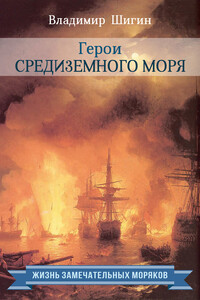 Герои Средиземного моря - Владимир Виленович Шигин
