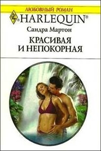 Красивая и непокорная - Сандра Мартон