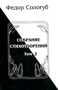 Том 2. Пламенный круг. Лазурные горы - Фёдор Сологуб