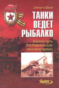 Танки ведет Рыбалко - Дмитрий Владимирович Шеин