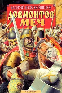Довмонтов меч - Валерий Михайлович Воскобойников