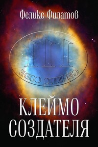Клеймо создателя - Феликс Петрович Филатов