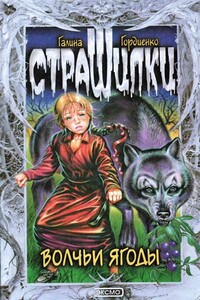 Волчьи ягоды - Галина Анатольевна Гордиенко
