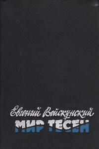 Мир тесен - Евгений Львович Войскунский