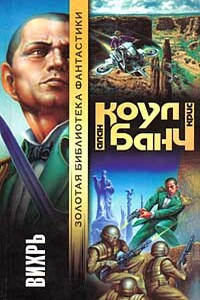 Вихрь - Кристофер Банч, Аллан Коул