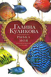Рыбка моя - Галина Михайловна Куликова