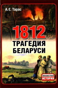 1812 год - трагедия Беларуси - Анатолий Ефимович Тарас