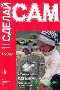 Лестницы. Смеситель не смешивает. Творений нетленная сила... ("Сделай сам" №1∙2007) - Наталия Григорьевна Беляева, Валентин Александрович Волков