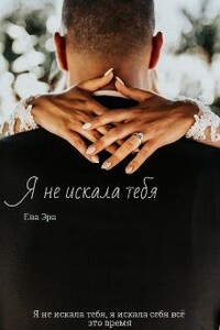 Я не искала тебя. Книга вторая - Ева Эра