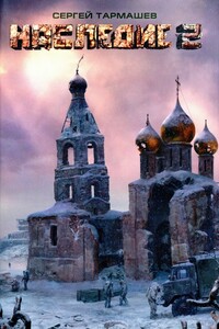 Наследие 2 - Сергей Сергеевич Тармашев