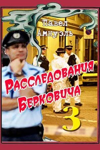 Расследования Берковича - 3 - Песах Амнуэль