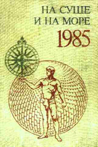 На суше и на море. Выпуск 25 (1985 г.) - автор неизвестный
