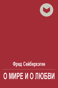 О мире и о любви - Фред Сейберхэген