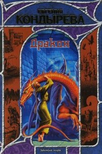 Дракон - Евгения Кондырева