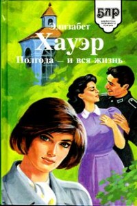 Полгода — и вся жизнь - Элизабет Хауэр