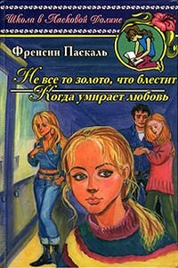 Когда умирает любовь - Фрэнсин Паскаль