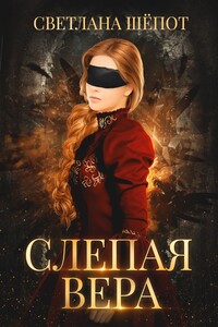 Слепая Вера - Светлана Богдановна Шёпот